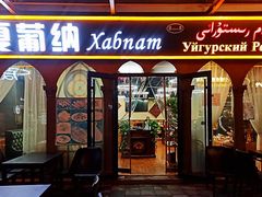 门面-Xabnam_夏葡纳·新疆餐厅(日坛上街店)