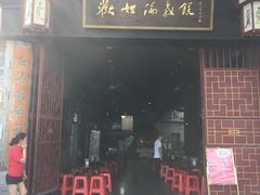 门面-欢姐伦教糕(北海大道北店)
