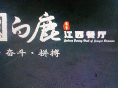 -原鄉本味 楚菜 丹江口鱼(北苑店)