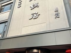 -砂锅居(西四店)