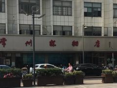 -常州糕团店(北大街新世纪商城店)