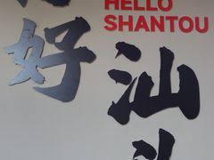 -汕头市小公园