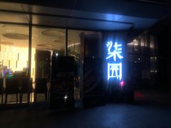 门面-柒园·三十年创意杭帮菜(龙湖滨江天街店)