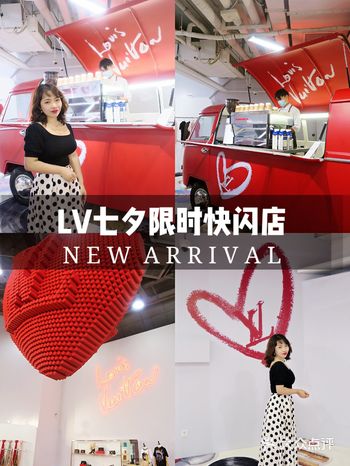 LV的七夕是红色的️ LV限时快闪店