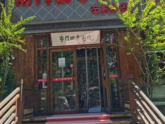 门面-南门四季铜锅涮肉(左家庄店)