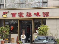 -百家鸡味馆(清泰店)