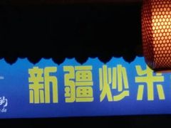 -传说中的新疆炒米粉(汇品坊美食城店)