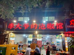 -李大爷的泡椒馆(冉家坝店)