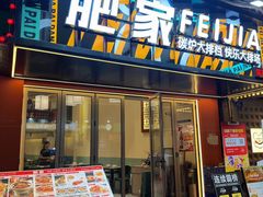 -肥家大排档(天河体育西店)