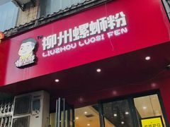 门面-螺小胖柳州螺蛳粉(钟楼总店)