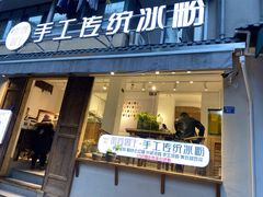 门面-甜心闲生传统手工冰粉(奎星楼店)