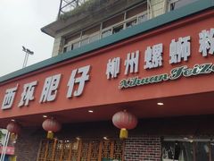 -西环肥仔螺蛳粉(总店)