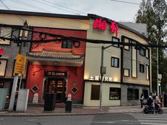 -湘轩·土菜研究院(光大店)