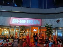 门面-鲁哥饭店(富兴店)