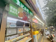 -袁记云饺(高家园店)
