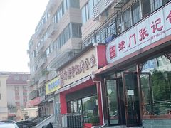 门面-津门张记包子铺(华昌道店)