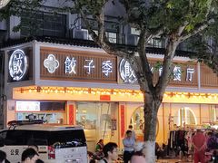 -饺子季水饺餐厅(新市街店)