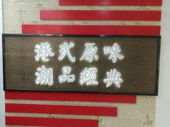 门面-桂桂茶(恒基名人店)