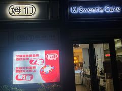 -姆们M Sweetie Cake(三里屯店)