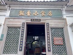 门面-飘香小食店(国平路店)