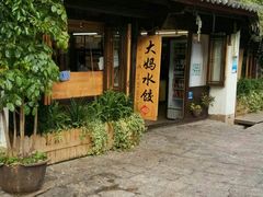 -大妈水饺(文华巷店)