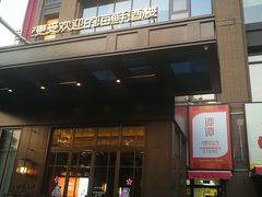 -徐记海鲜(汉城湖|太奥店)
