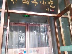 门面-护国寺小吃(地安门店)