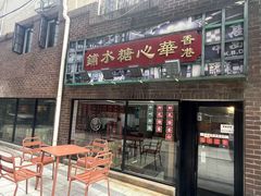 -香港華心糖水鋪(南西总店)