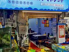 -船奇蒸汽海鲜·闽菜(八市海鲜总店)
