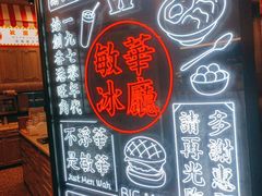 -敏华冰厅(番禺天河城店)