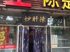 门面-陈寔包子王·卤煮小肠·京味小吃(龙潭店)