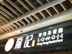 -龙记香港茶餐厅(久光百货店)