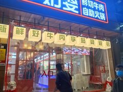 -李姑婆鲜切牛肉火锅自助(凤城二路店)