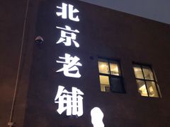 门面-北京老铺烤鸭(高新店)