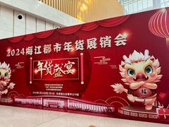 -天津梅江会展中心