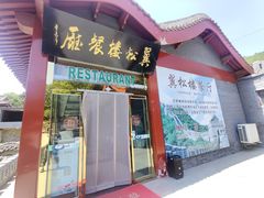 门面-翼松楼餐厅