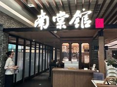 -南棠馆粤菜坊(群光店)