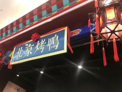 -华馨园北京烤鸭