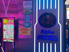 -阿尔法Game Station(中山路店)