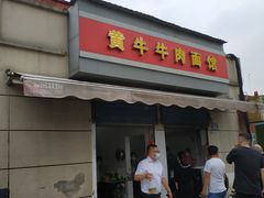 -黃牛牛肉面馆