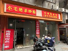 -小毛绝杀炒粉