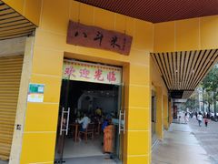 门面-八斗米肠粉店(笔架路店)