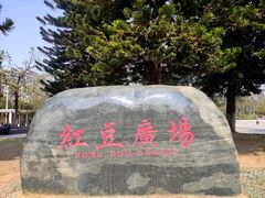 -雀儿山公园