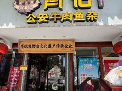 -肖记公安牛肉鱼杂馆·省级非物质文化遗产(三角路直营店)