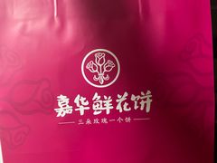 -嘉华鲜花饼(南屏旗舰店)