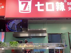 门面-7口辣火锅杯(九洲新世界店)