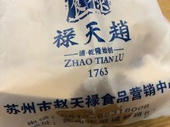 -赵天禄(葑门横街店)