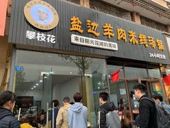 门面-攀枝花·任德琼·盐边羊肉米线