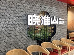-晓淮山·扬州早茶·淮扬菜(龙阳广场店)