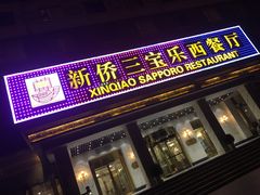 门面-新侨三宝乐面包店(崇文门店)